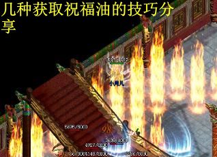 几种获取祝福油的技巧分享
