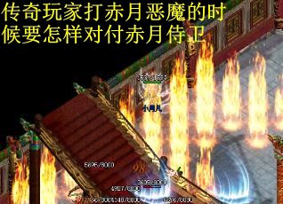 传奇玩家打赤月恶魔的时候要怎样对付赤月侍卫