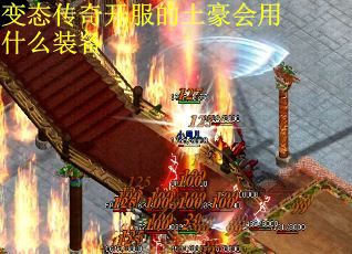 变态传奇开服的土豪会用什么装备