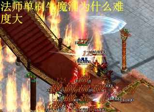 法师单刷牛魔洞为什么难度大