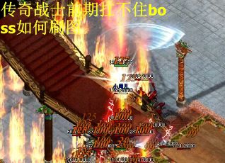 传奇战士前期扛不住boss如何刷图