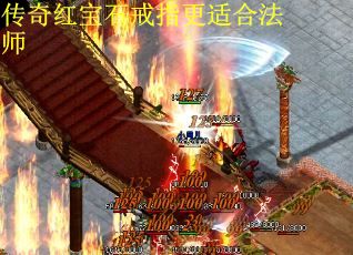 传奇红宝石戒指更适合法师
