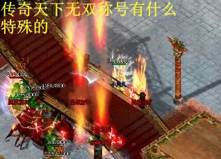 传奇天下无双称号有什么特殊的