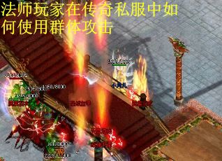 法师玩家在传奇私服中如何使用群体攻击