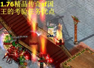 1.76精品传奇sf国王的考验任务优点