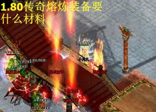1.80传奇熔炼装备要什么材料