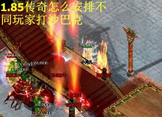 1.85传奇怎么安排不同玩家打沙巴克