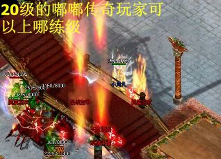 20级的嘟嘟传奇玩家可以上哪练级