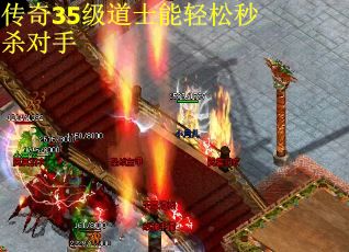 传奇35级道士能轻松秒杀对手
