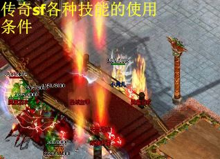 传奇sf各种技能的使用条件