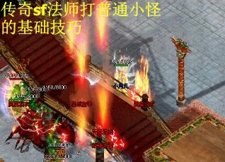 传奇sf法师打普通小怪的基础技巧