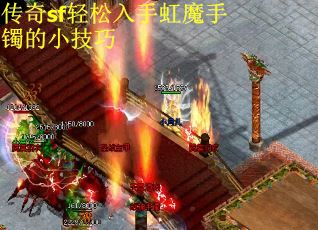 传奇sf轻松入手虹魔手镯的小技巧