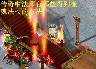 传奇中法师有哪些得到噬魂法杖的方法