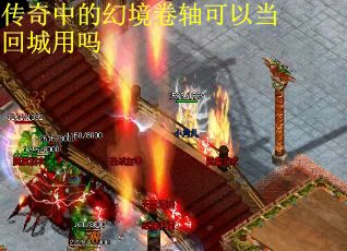 传奇中的幻境卷轴可以当回城用吗