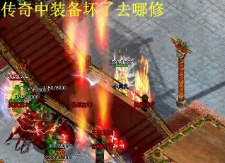 传奇中装备坏了去哪修