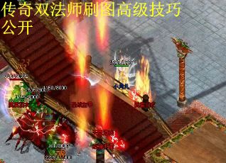 传奇双法师刷图高级技巧公开