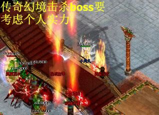 传奇幻境击杀boss要考虑个人实力