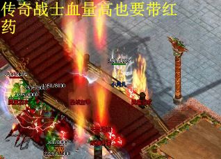 传奇战士血量高也要带红药