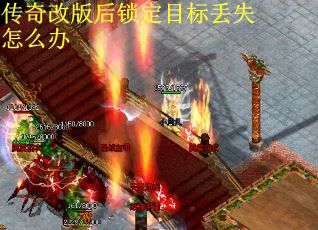 传奇改版后锁定目标丢失怎么办