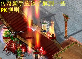传奇新手应该了解到一些PK规则