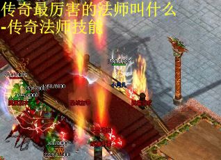 传奇最厉害的法师叫什么-传奇法师技能