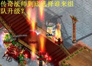 传奇法师到底选择谁来组队升级？
