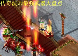 传奇法师最强武器大盘点