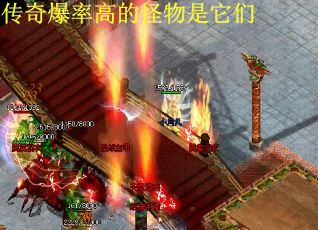 传奇爆率高的怪物是它们