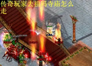 传奇玩家去祖玛寺庙怎么走