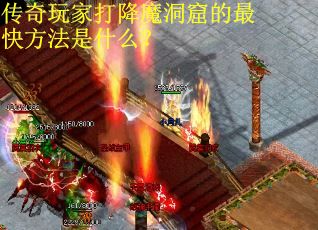 传奇玩家打降魔洞窟的最快方法是什么？