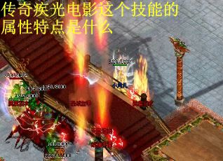 传奇疾光电影这个技能的属性特点是什么