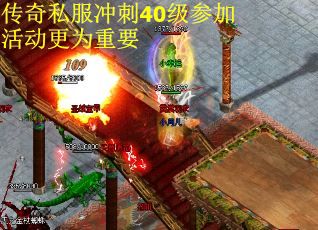 传奇私服冲刺40级参加活动更为重要