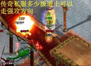 传奇私服多少级道士可以走强攻方向