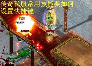 传奇私服常用技能要如何设置快捷键
