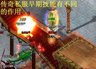 传奇私服早期技能有不同的作用