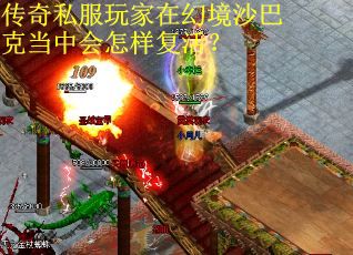 传奇私服玩家在幻境沙巴克当中会怎样复活？