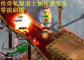传奇私服道士如何带宝宝零损刷图