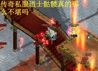 传奇私服道士骷髅真的那么不堪吗