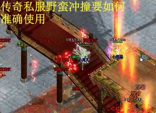 传奇私服野蛮冲撞要如何准确使用