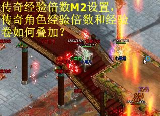 传奇经验倍数M2设置，传奇角色经验倍数和经验卷如何叠加？