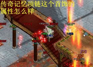 传奇记忆项链这个首饰的属性怎么样