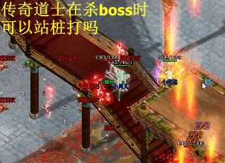 传奇道士在杀boss时可以站桩打吗