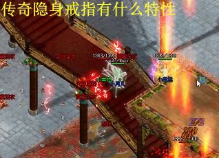 传奇隐身戒指有什么特性