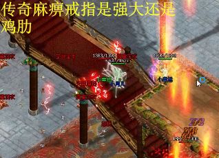 传奇麻痹戒指是强大还是鸡肋