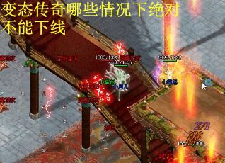 变态传奇哪些情况下绝对不能下线