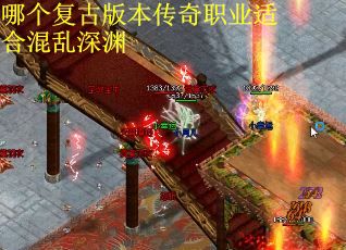 哪个复古版本传奇职业适合混乱深渊