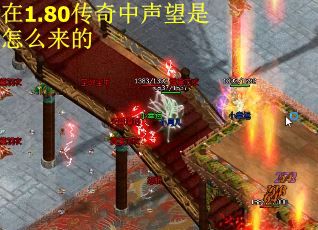 在1.80传奇中声望是怎么来的