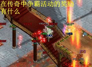 在传奇中争霸活动的奖励有什么