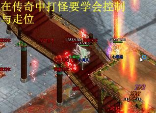 在传奇中打怪要学会控制与走位