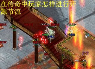 在传奇中玩家怎样进行开源节流
